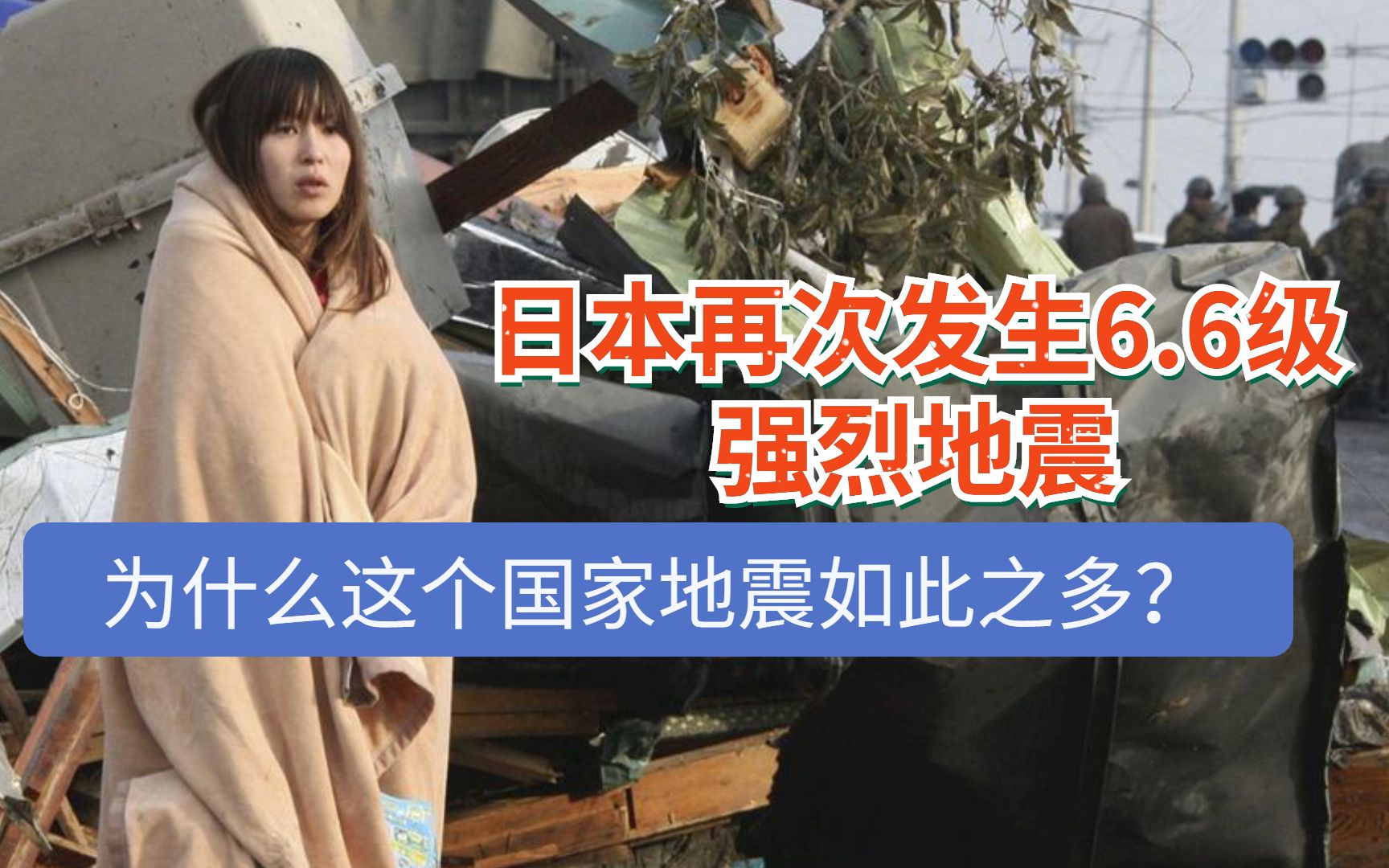 日本再次發生6.6級強烈地震,為何這個國家地震這麼多?