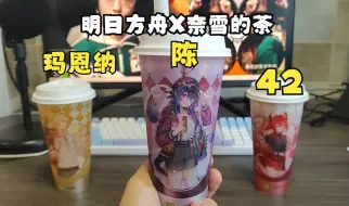 Descargar video: 【明日方舟X奈雪的茶】破竹测评三幻神口感&开箱徽章和贴纸