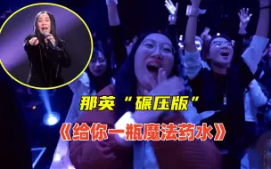 Download Video: 那英实力有多强？翻唱网红歌一开口就“镇场子”！网友：这歌被她唱高级了！