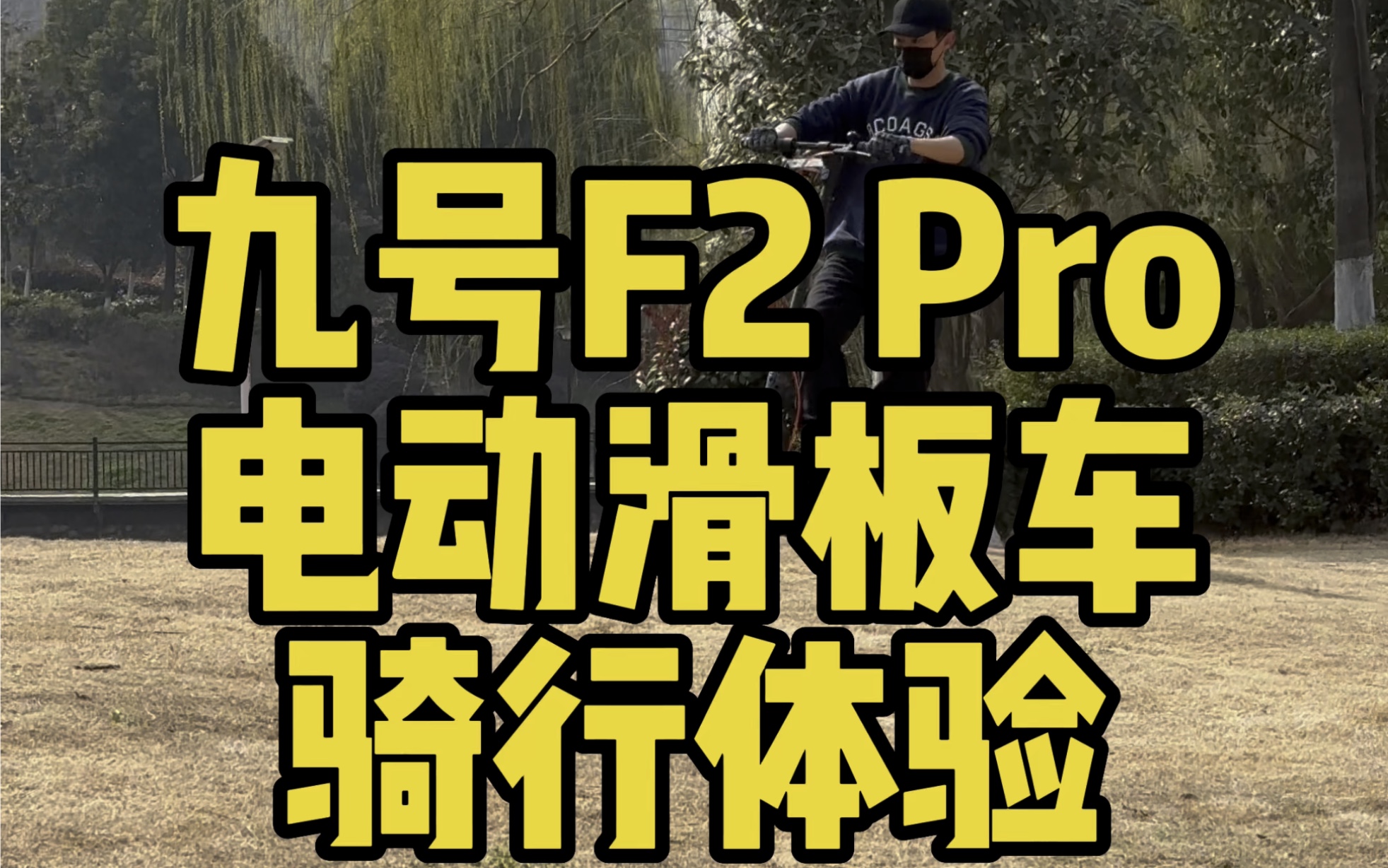 九号追风F2 Pro 电动滑板车骑行体验#滑板车 #九号滑板车 #滑板车推荐 @九号公司哔哩哔哩bilibili