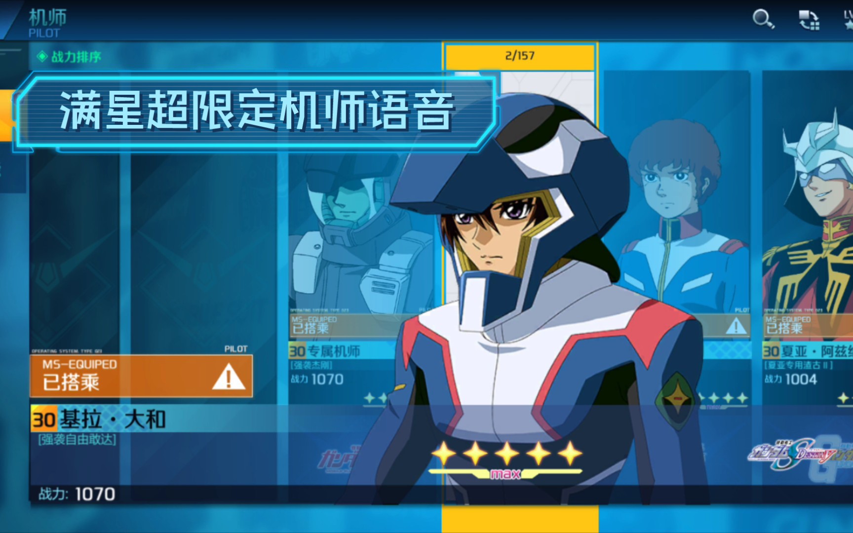 [敢达争锋对决]满星机师语音-基拉大和(强袭自由)