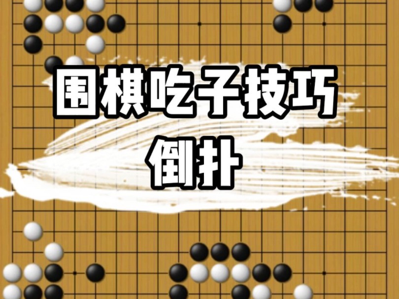 围棋吃子技巧01倒扑桌游棋牌热门视频