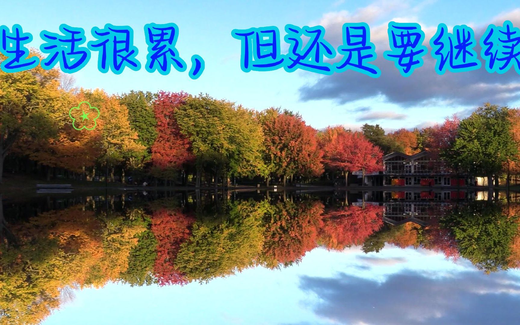 活动作品生活很累但还是要继续