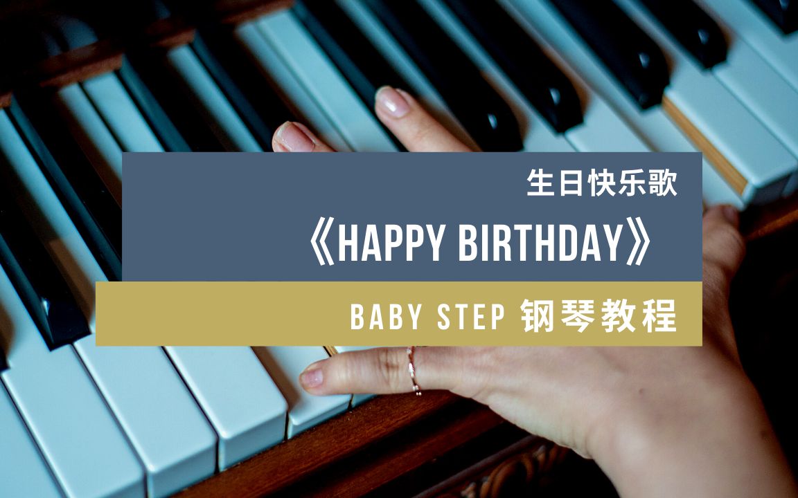 [Baby Step 钢琴教程] 第10课 生日快乐歌 Happy Birthday Song哔哩哔哩bilibili