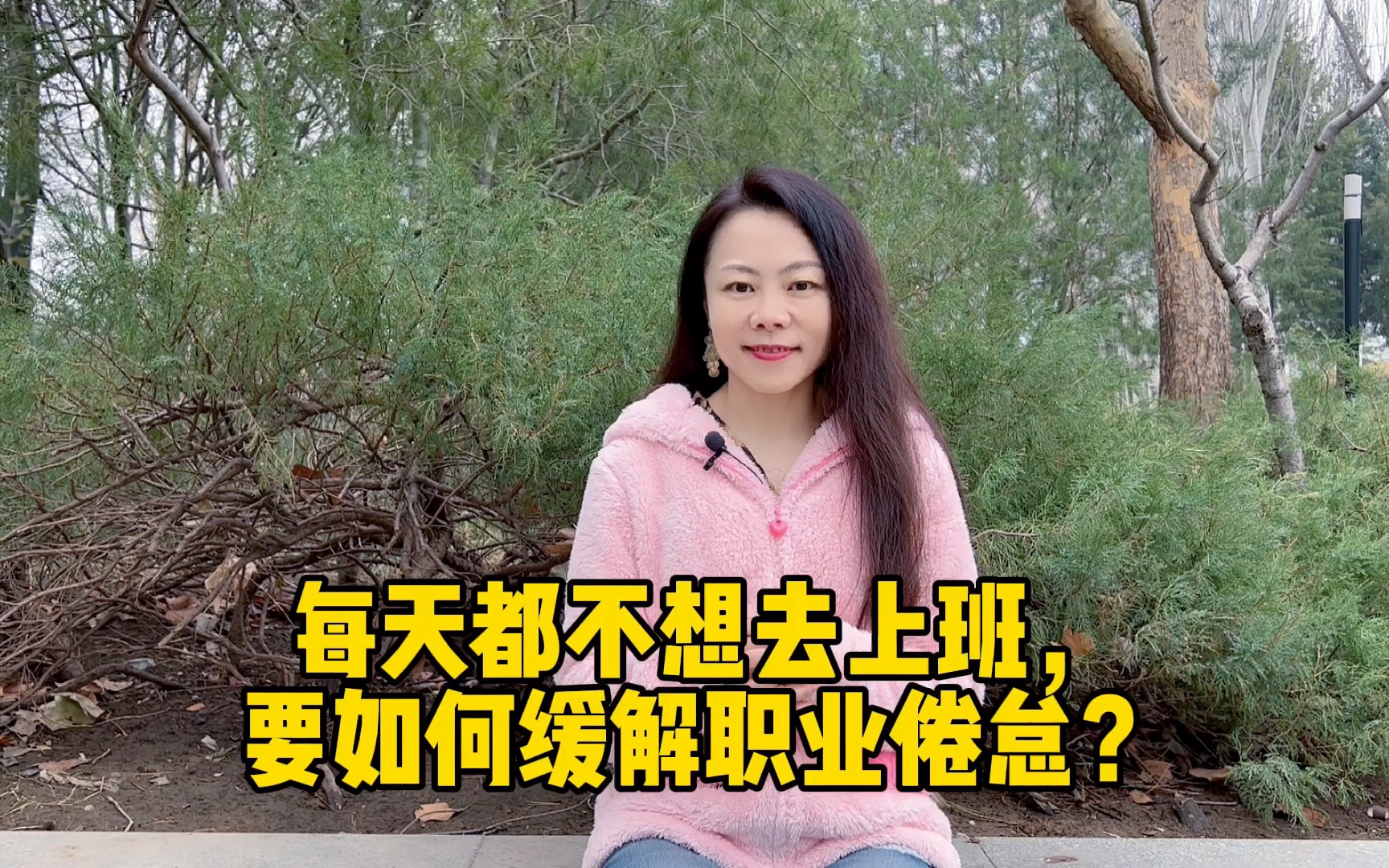 [图]【生活心理】每天都不想去上班，要如何缓解职业倦怠？