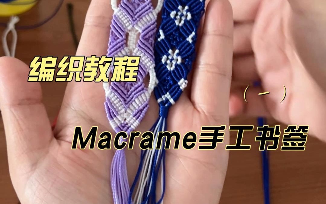 【编织教程】macrame书签(1)哔哩哔哩bilibili