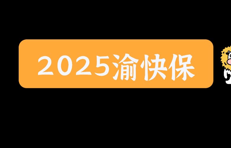 2025版重庆渝快保大白话解读#保险知识 #买保险 #重庆渝快保哔哩哔哩bilibili