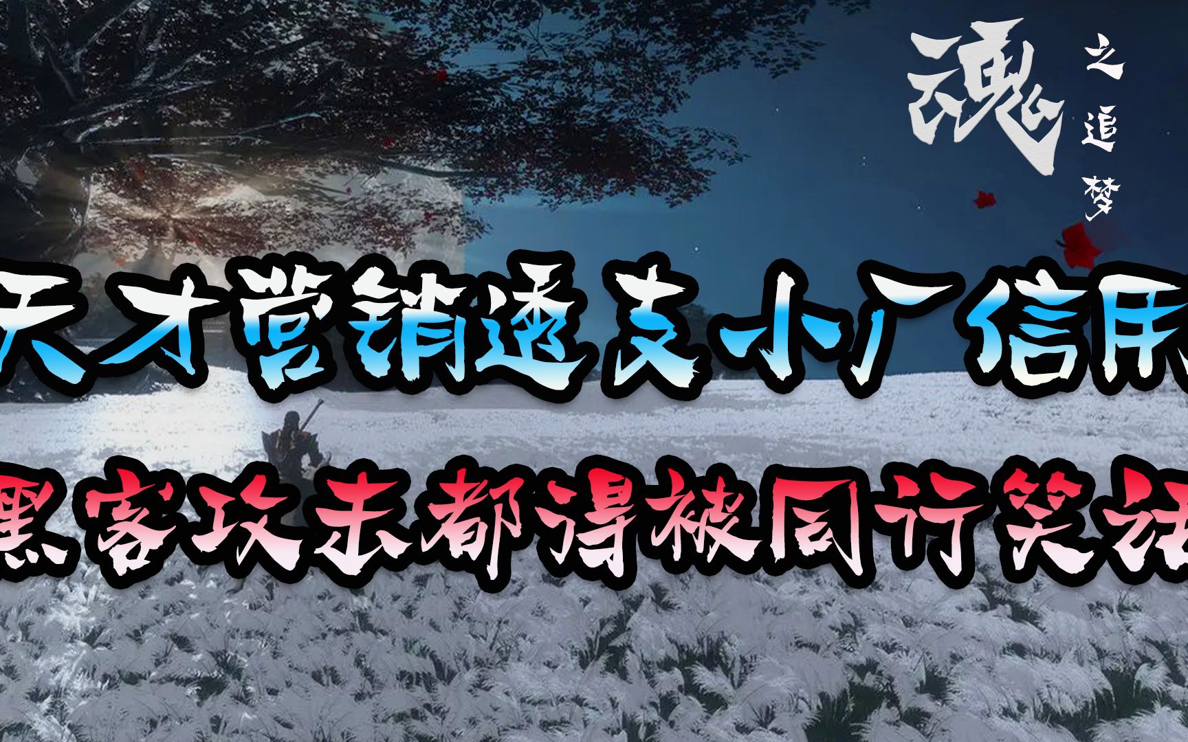 魂之追梦天才营销透支小厂信用后,黑客攻击这游戏都得被同行笑话哔哩哔哩bilibili