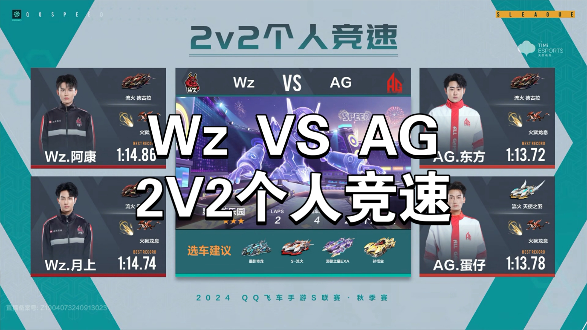 S联赛秋季赛 Wz VS AG 2V2个人竞速QQ飞车手游