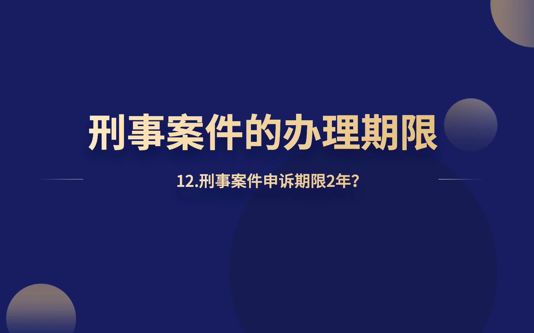 刑事案件申诉期限2年?哔哩哔哩bilibili