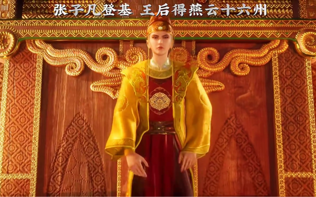 张子凡为什么登基了