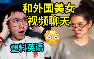 Télécharger la video: 和外国美女视频聊天 全程给我笑的肚子疼【国际尬聊10】