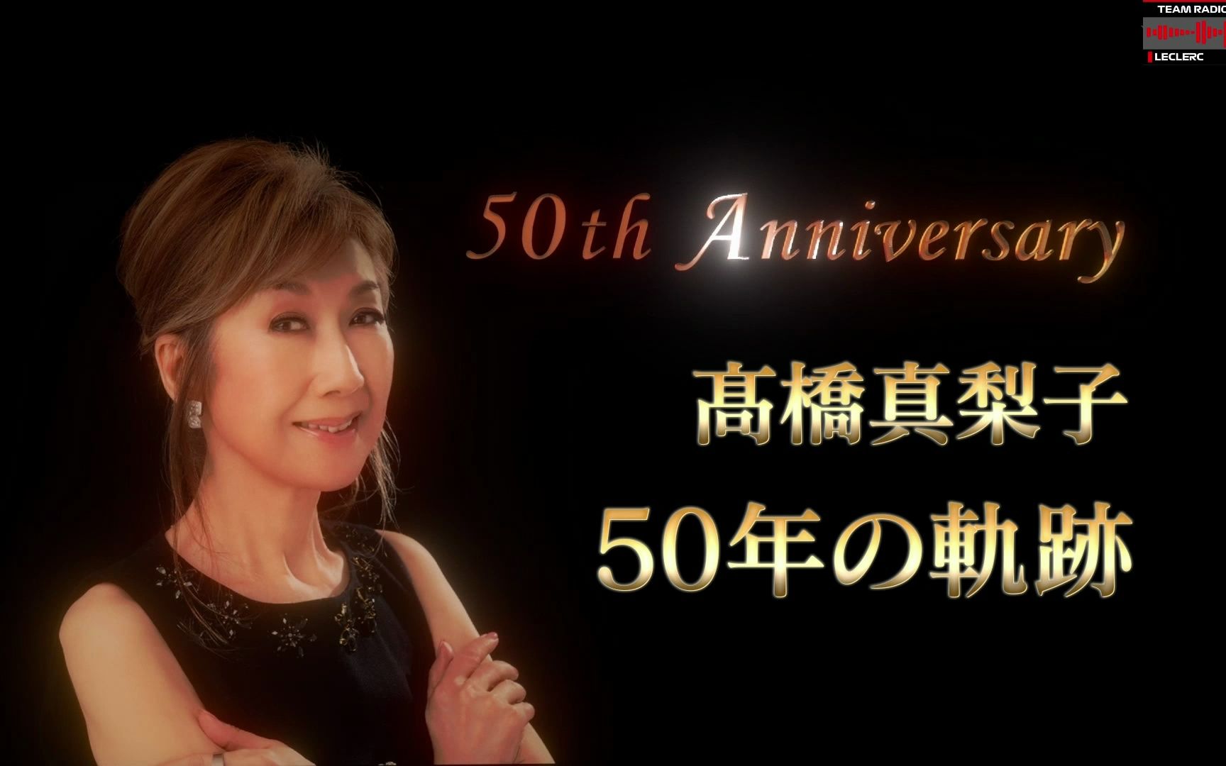 【50周年纪念特辑】50th Anniversary 髙桥真梨子 50年の轨迹哔哩哔哩bilibili