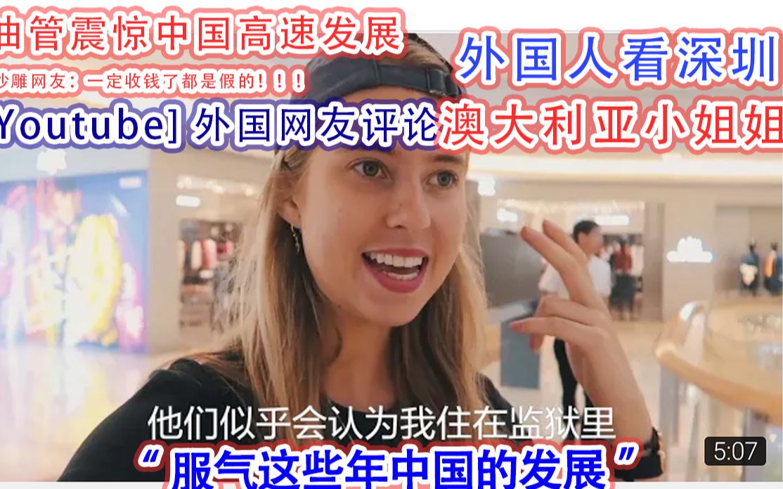 【YouTube评论】中国发展惊艳外国网友:深圳原来这么有科技感的吗?''这也太先进了吧?''之前是个3万人的渔村?300万人在中国只能算中等城市?...