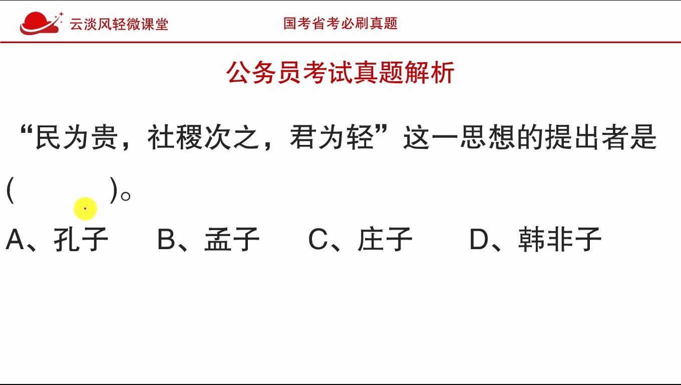 公务员考试真题,“民为贵,社稷次之,君为轻”,是谁的思想?哔哩哔哩bilibili