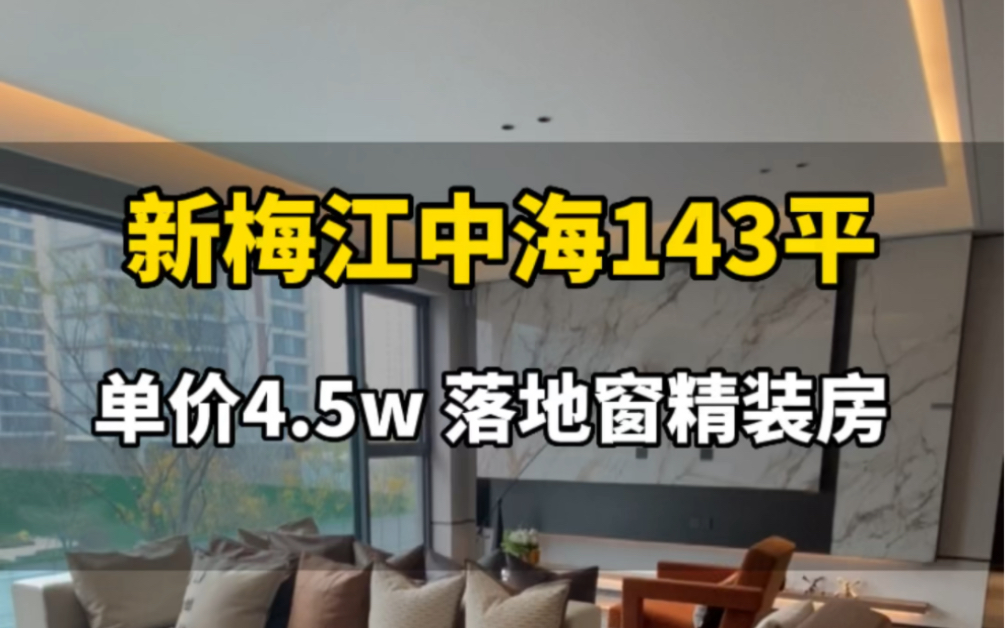 河西中海新梅江,143平小高层,单价4.5万.落地窗精装修.地铁6号线旁边,两个公园.准现房哔哩哔哩bilibili