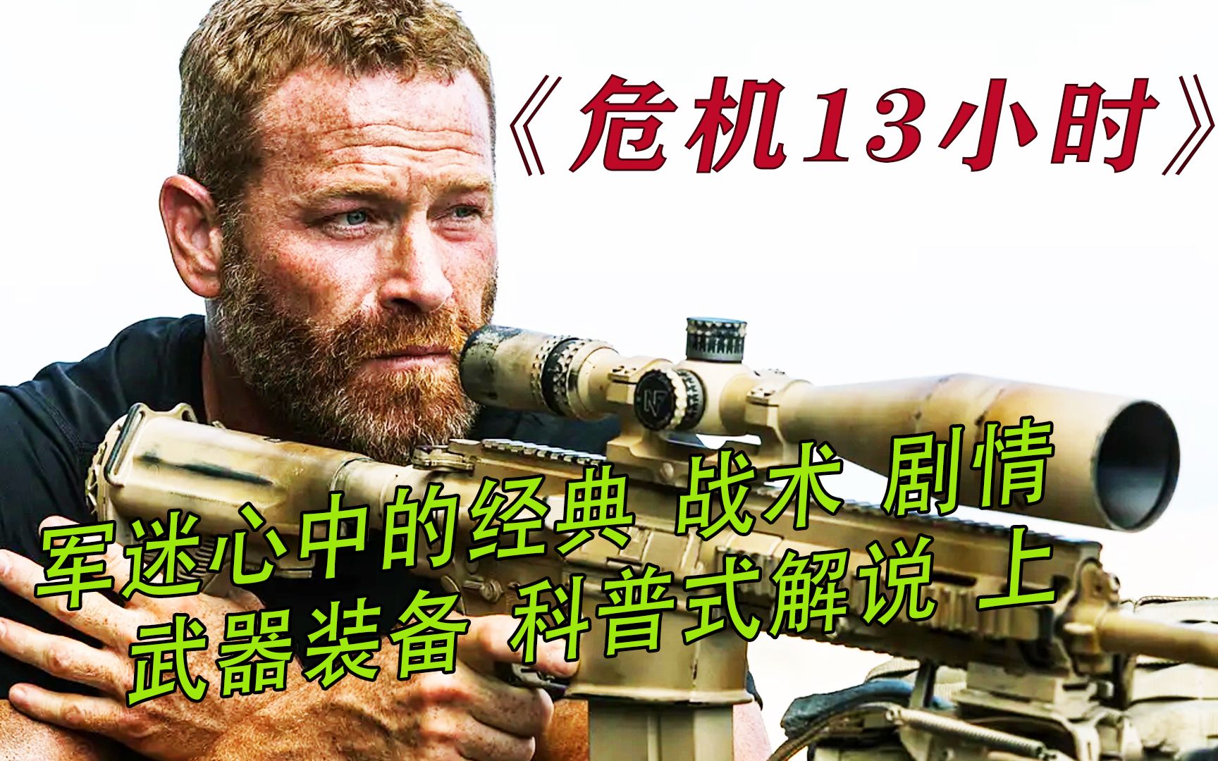 [图]《危机13小时》 战术 武器 装备 剧情 解说，全程高能 硬核上集