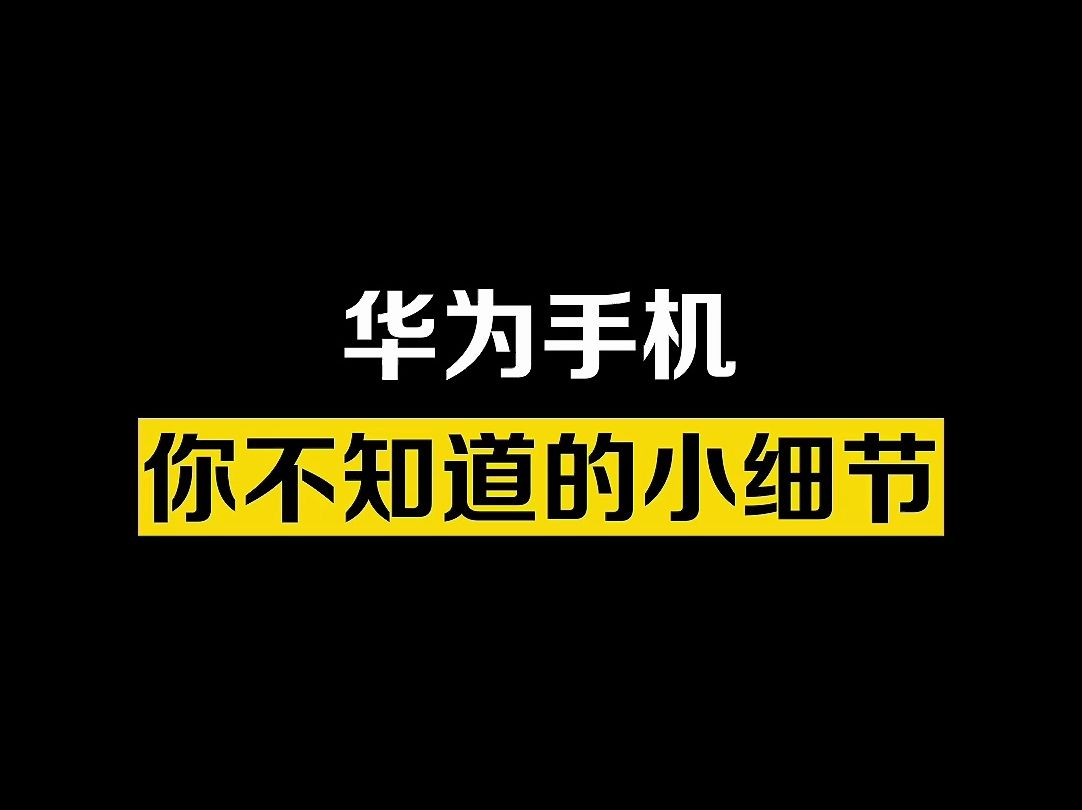 华为手机你不知道的小细节,保护隐私好帮手!哔哩哔哩bilibili