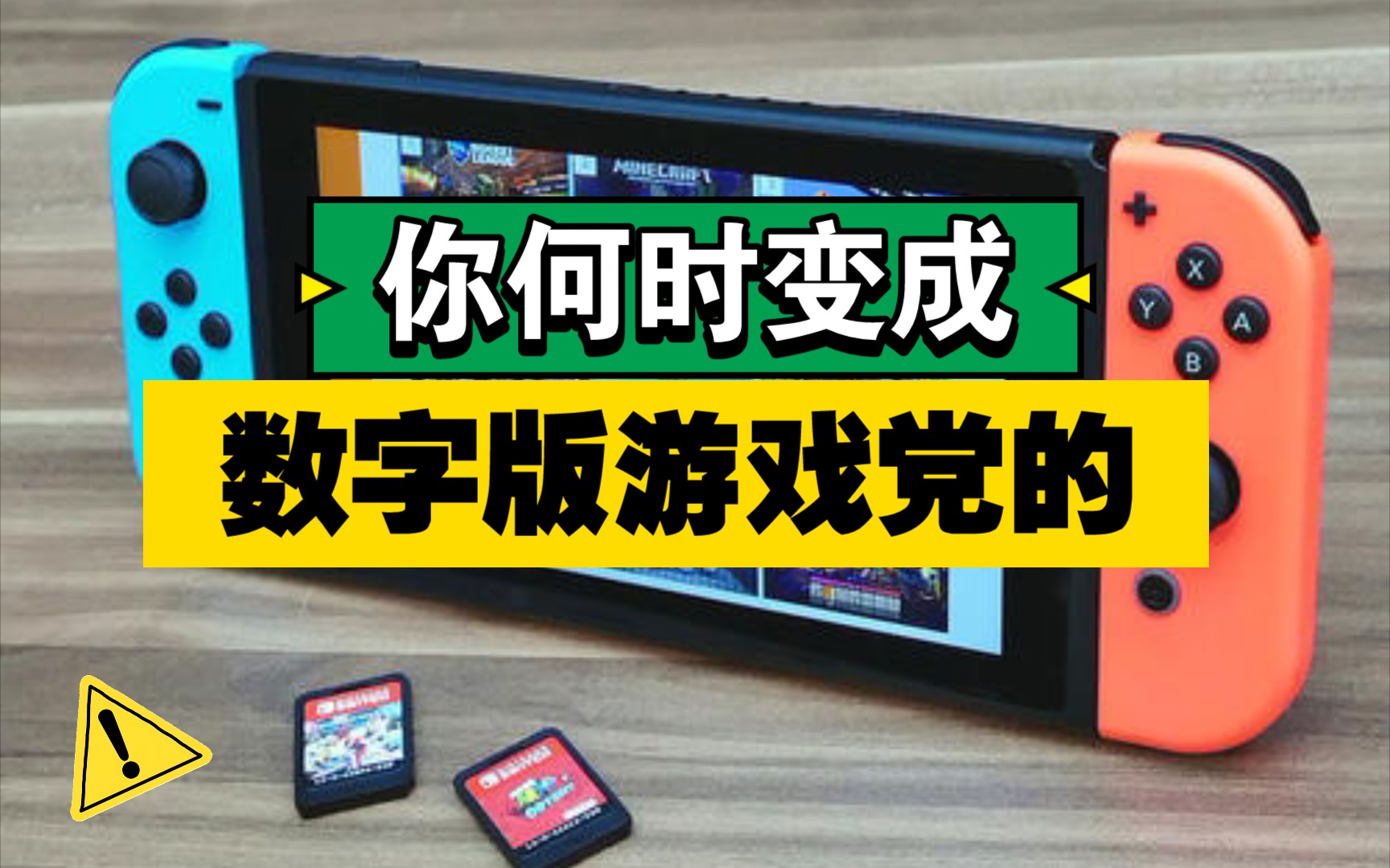 【任天堂switch漫谈】第6期 对于ns数字版游戏的看法和购买建议哔哩哔哩bilibili