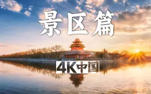 Video herunterladen: 【4K中国🇨🇳】景区篇🏞️风景如画 15个景区3小时39分