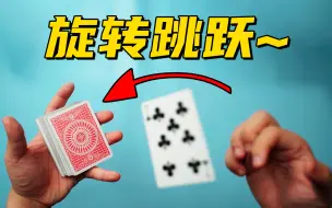 Download Video: 把一张纸牌放回牌叠的姿势可以这么帅？五分钟学会弹牌神技！【yolo纸牌教学】