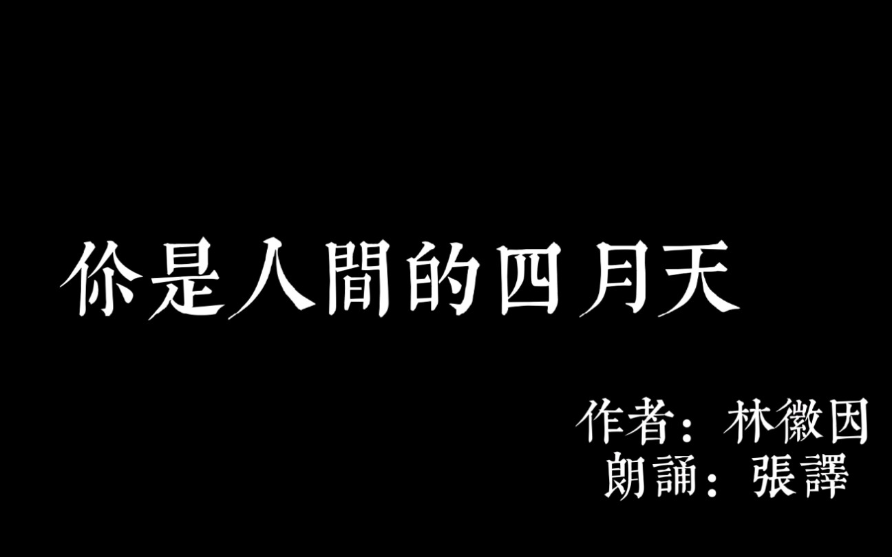 [图]每天亿遍【张译】朗诵 《你是人间的四月天》