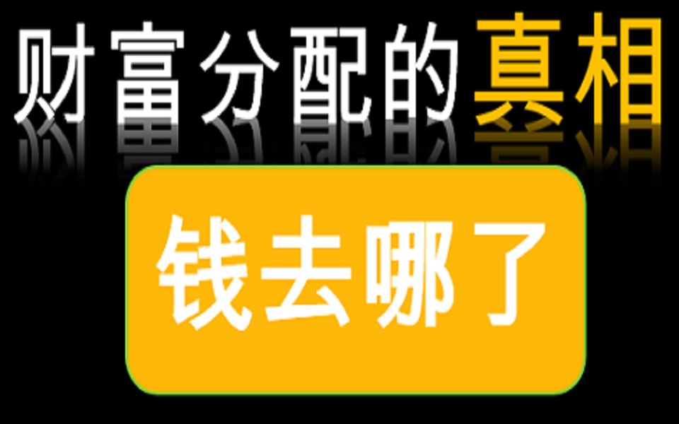 [图]社会财富分配的真相|如何应对通货膨胀?|财富稀释|通货膨胀如何掠夺穷人