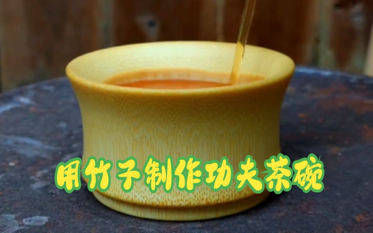 用竹子制作功夫茶碗,你觉得喝茶会好喝吗?哔哩哔哩bilibili