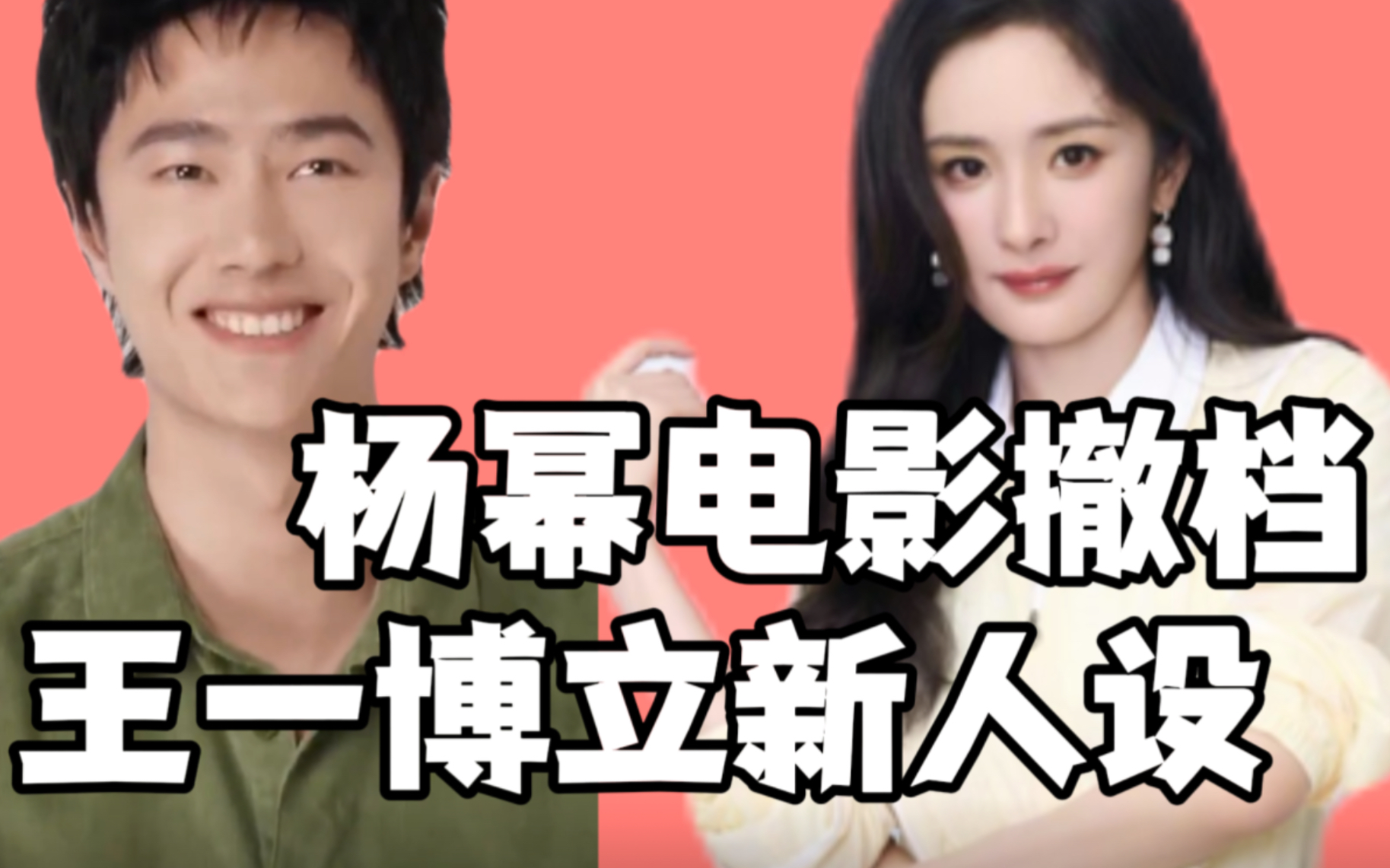 杨幂电影撤档导演甩锅观众,王一博立赛车新人设,啵啵你不骑摩托了吗?