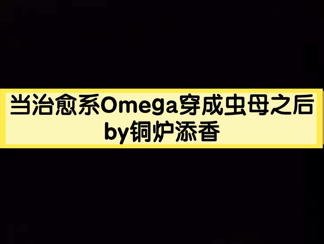 [图]古早虫母文 占有欲爆表真疯症攻X情感迟钝冷静美人受 纯爱 当治愈系Omega穿成虫母之后