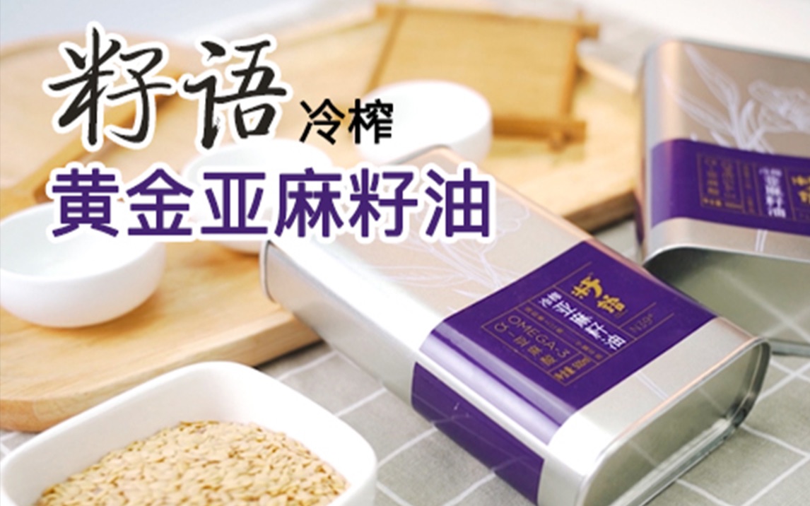 粮油视频籽语黄金亚麻籽油