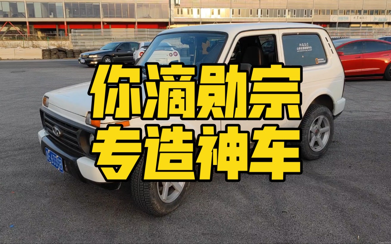 勋宗时代神车|试驾上市四十多年的拉达niva