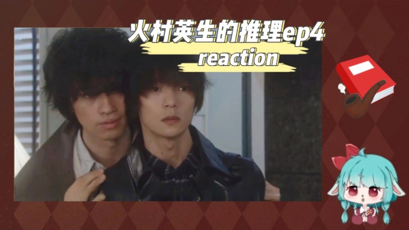 【火村英生的推理reaction】ep4:这集每个人都好癫啊哔哩哔哩bilibili