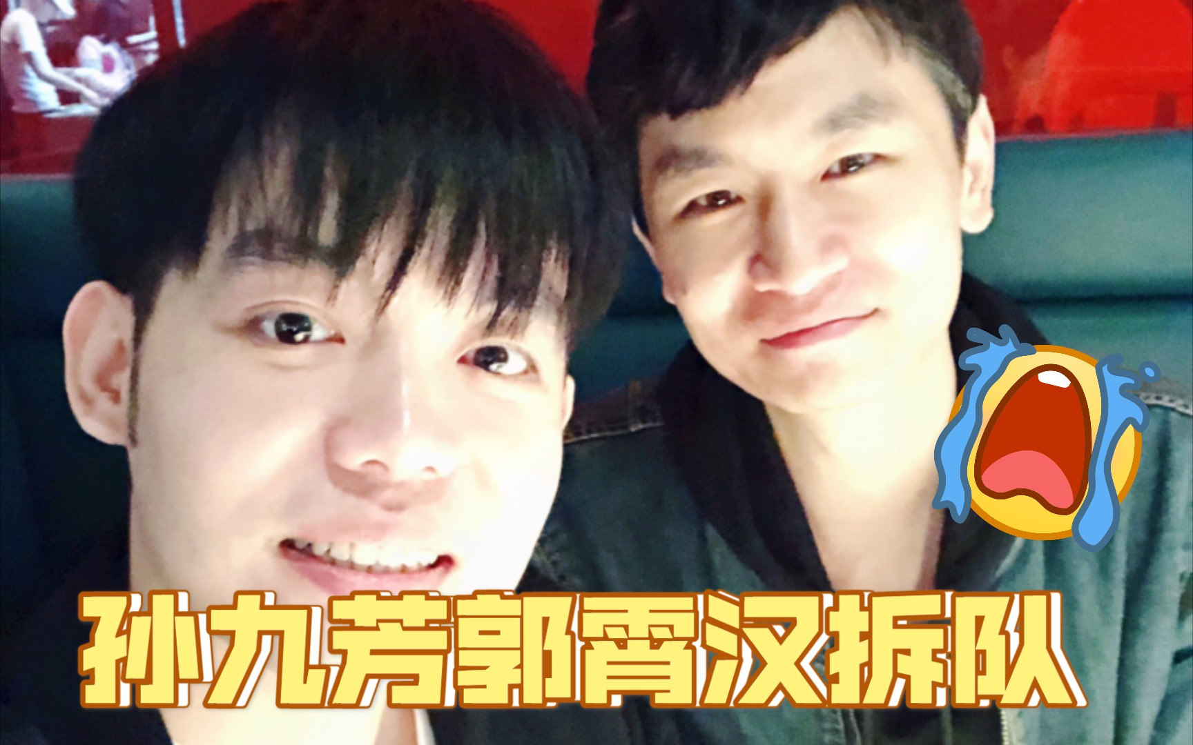 【孙九芳】【郭霄汉】【尚九熙】芳汉就这样分开了