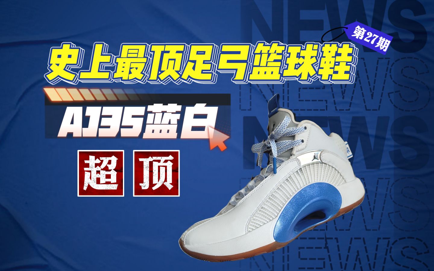 [图]【超顶足弓】Air Jordan 35❗一双高足弓狂喜的实战神鞋❗