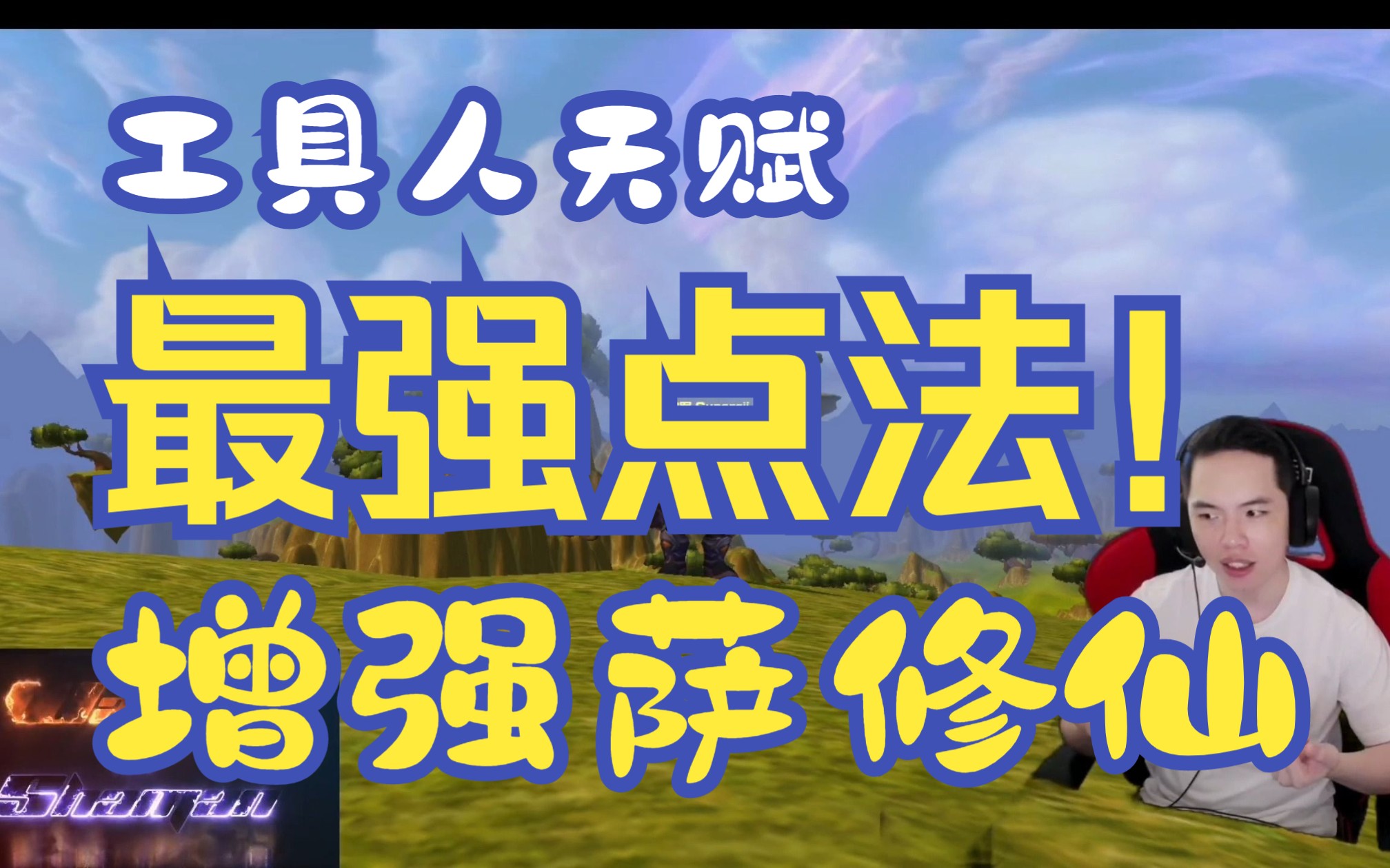 【魔兽佳琦】[全网最新]增强萨最强工具人天赋!没有冰DK我们也行!网络游戏热门视频