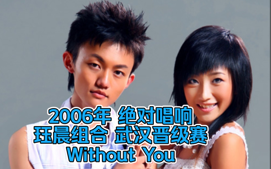 「2006年 绝对唱响」珏晨组合《Without You》「武汉晋级赛」即兴演唱哔哩哔哩bilibili