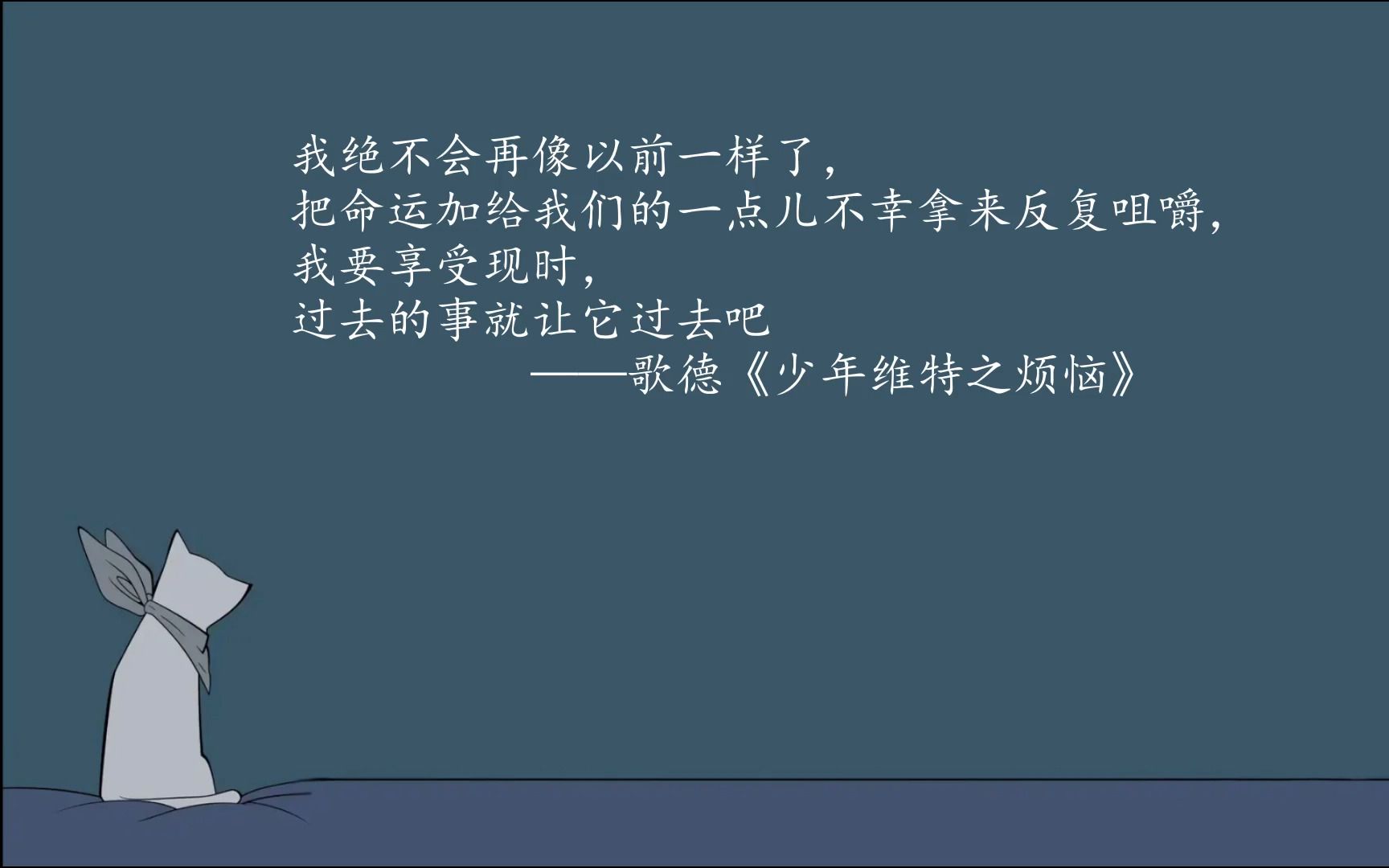 我要享受现时,过去的事就让它过去吧