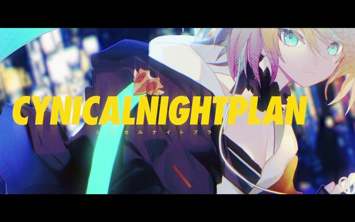 [图]Cynical Night Plan/ 梅丽莎・金莲花 Cover