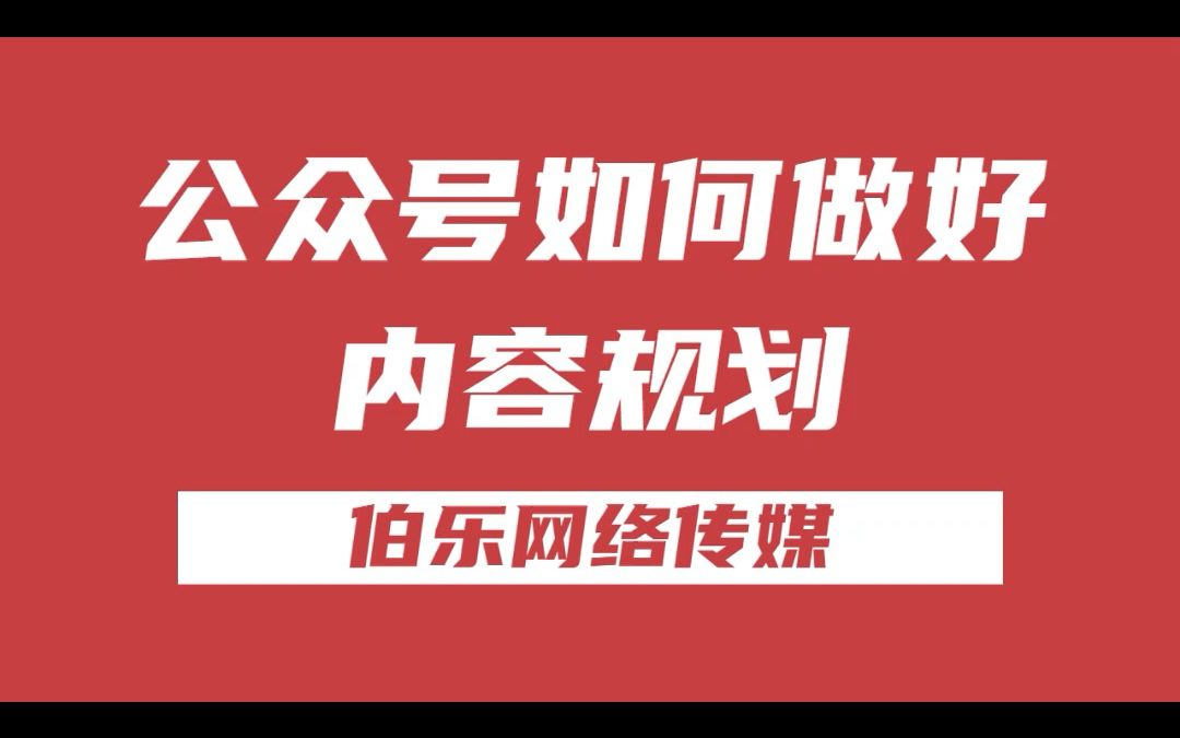 公众号如何做好内容规划?内容规划流程是什么?哔哩哔哩bilibili