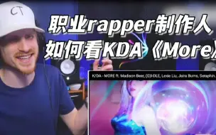 Download Video: 业务十级！虚拟女团K/DA《More》reaction，美国rap小哥惊叹旋律细节～