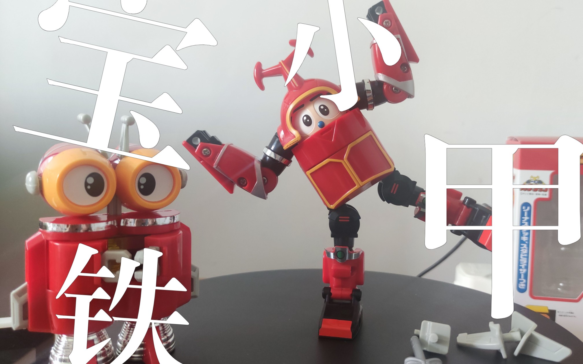 【模玩分享】铁甲小宝co/ko版卡布达&飞翔机器人,是否还是童年的味道?