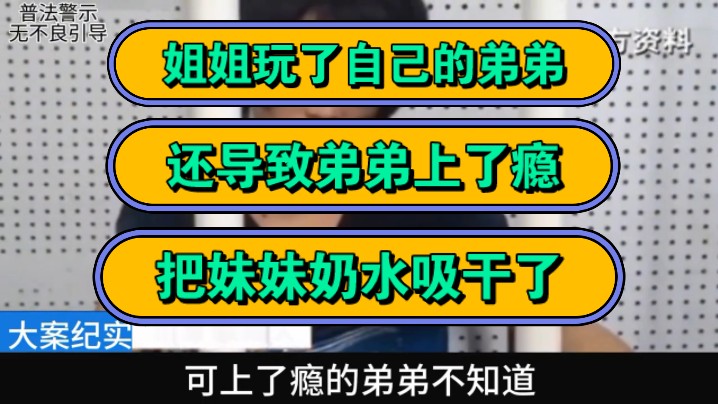 姐姐玩了自己的弟弟,还导致弟弟上了瘾,把妹妹奶水吸干了!哔哩哔哩bilibili