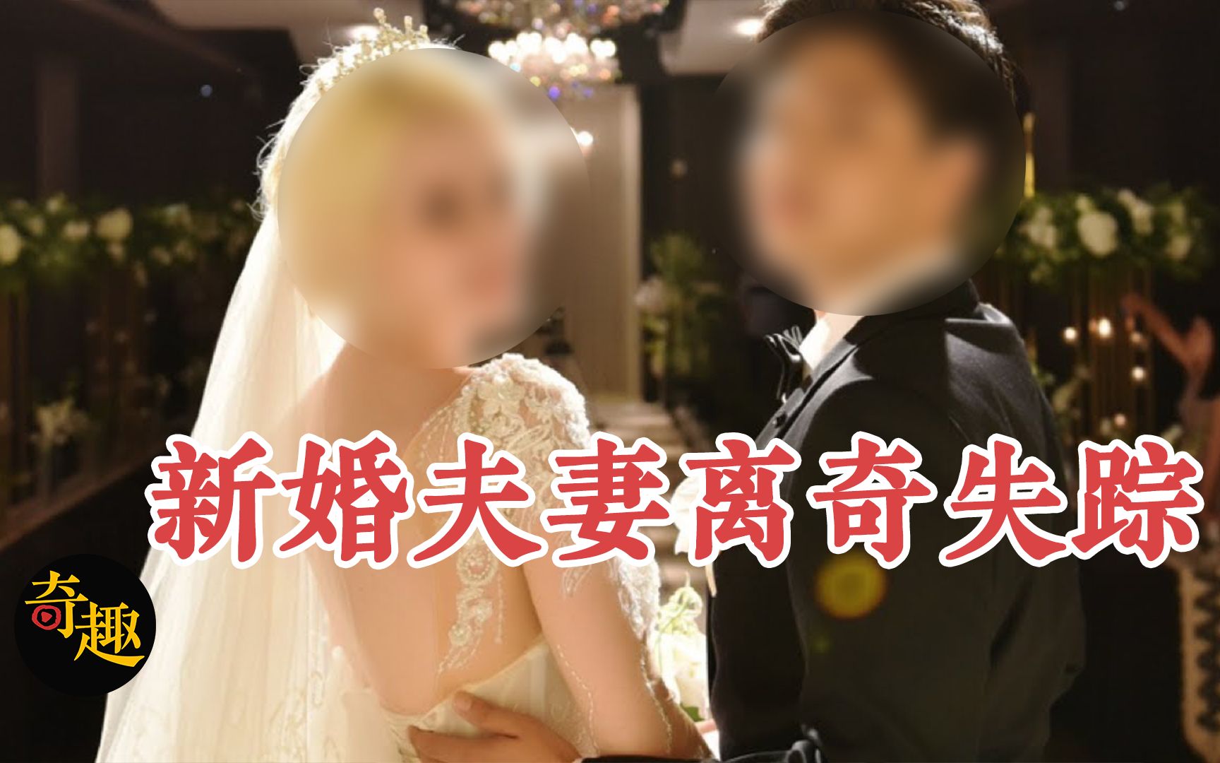 韩国著名的新婚夫妻失踪案,前女友的出现,让案情更加扑朔迷离哔哩哔哩bilibili