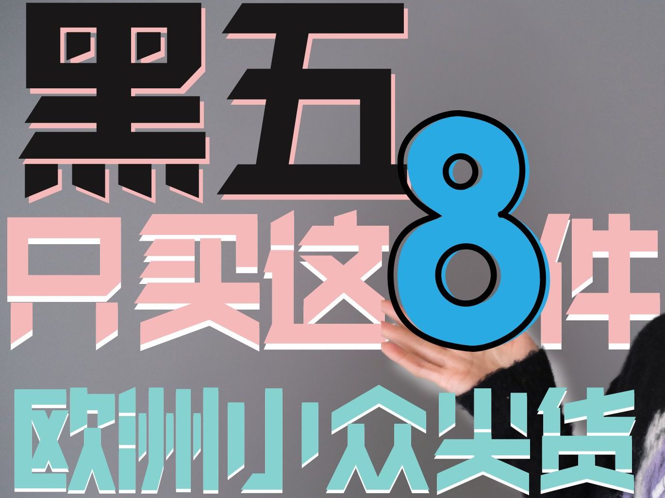 你肯定不知道的!欧美小众这8件!哔哩哔哩bilibili