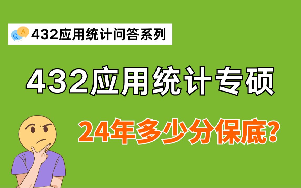 应用统计专硕/432统计学24年考多少分保底一些?哔哩哔哩bilibili