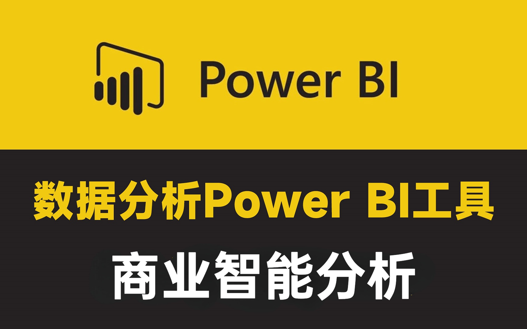 2024年数据分析—商业智能分析工具从入门到进阶(POWERBI DAX+电商分析+数据分析报告)哔哩哔哩bilibili