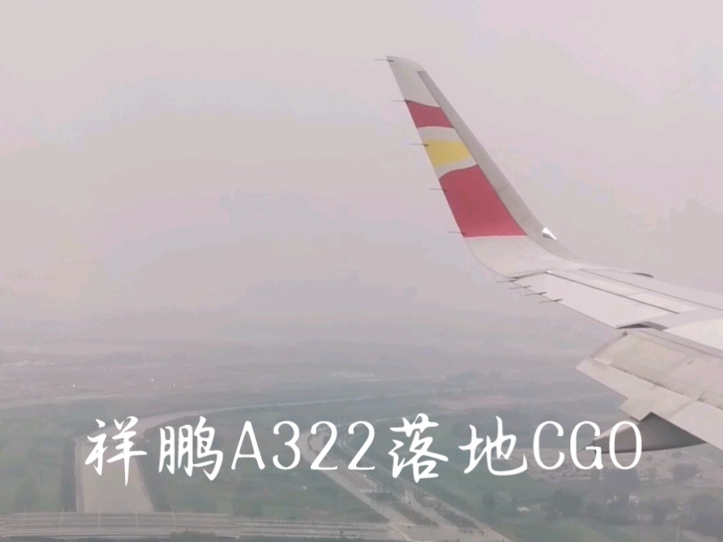 祥鹏航空A320214 B8445执飞8L9564降雨特情重着陆落地CGO(郑州新郑国际机场)哔哩哔哩bilibili