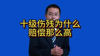 Download Video: 十级伤残为什么赔偿那么高