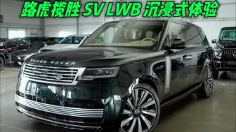 Download Video: 路虎揽胜 SV LWB 沉浸式体验